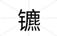 镳