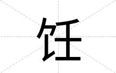 饪