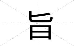 旨