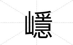 嶾