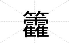 籱
