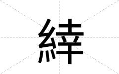 緈
