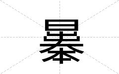 曓