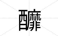 釄