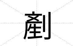 剷