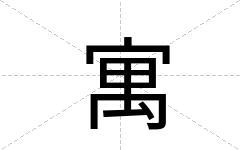 寓