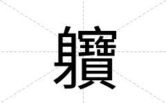 軉
