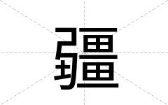 疆