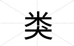 类