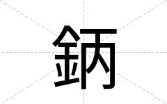 鈵