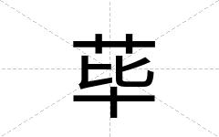 荜