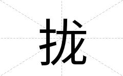 拢