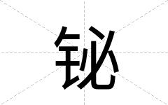 铋