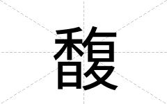 馥