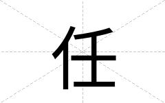 任