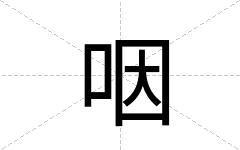 咽