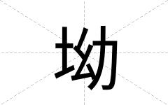坳