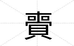 賷