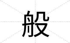 般