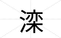 滦
