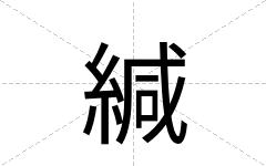 緘