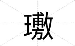 璷