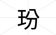 玢