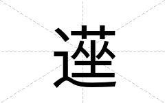遳