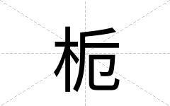 栀