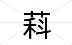 萪