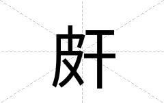 皯