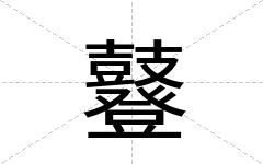鼟