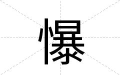 懪