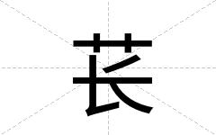 苌