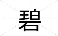 碧