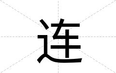 连