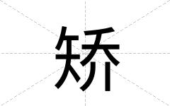 矫