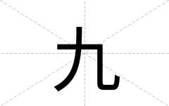 九