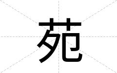 苑
