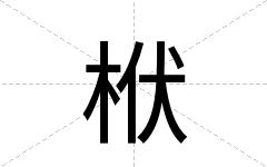 栿