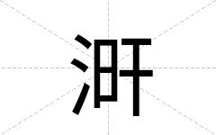 涆