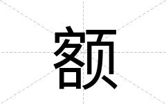 额