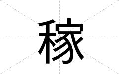 稼