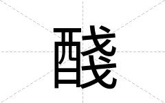 醆