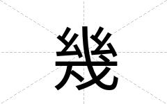 幾