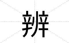 辨