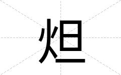 炟