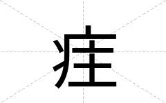 疰