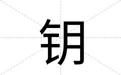 钥