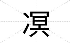 凕